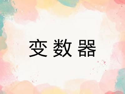变数器