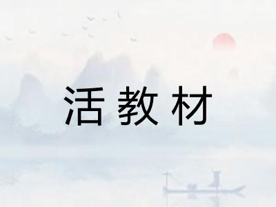 活教材 活教材
