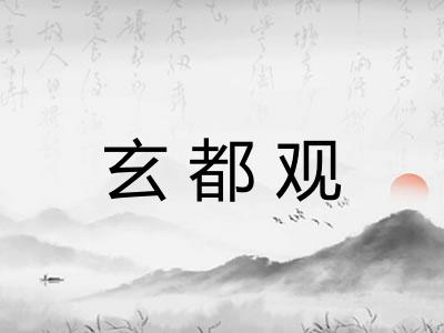 玄都观