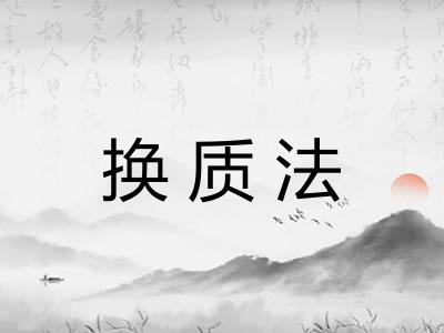 换质法 换质法