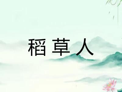 稻草人