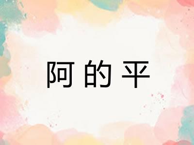 阿的平 阿的平