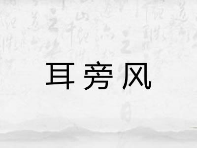 耳旁风 耳旁风