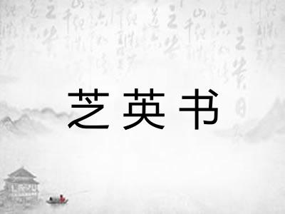 芝英书