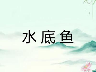 水底鱼