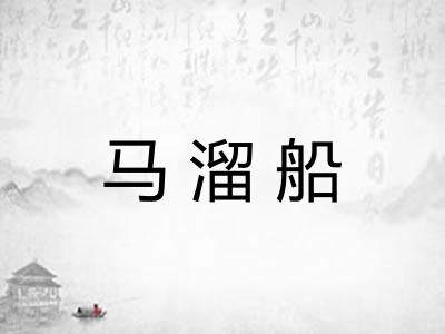 马溜船 马溜船
