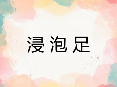 浸泡足
