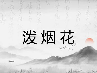 泼烟花