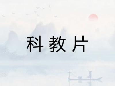 科教片