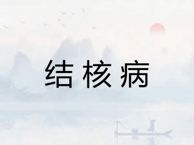 结核病 结核病