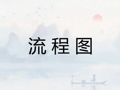 流程图