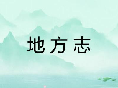 地方志