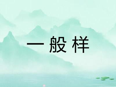 一般样 一般样