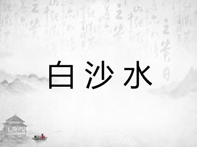 白沙水 白沙水