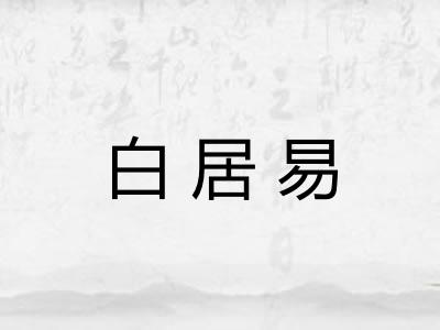 白居易
