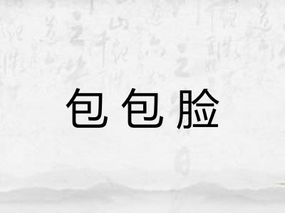 包包脸