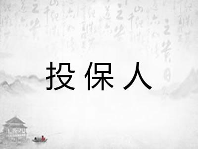 投保人 投保人