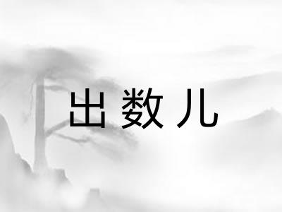 出数儿 出数儿