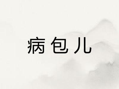 病包儿 病包儿