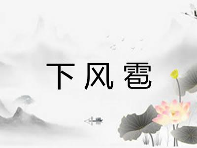 下风雹 下风雹