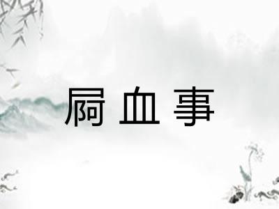 屙血事 屙血事