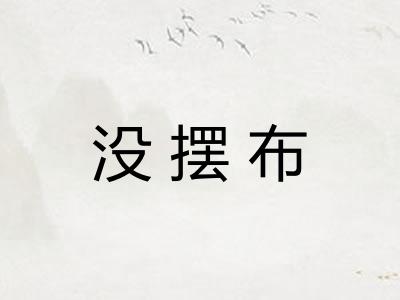 没摆布 没摆布