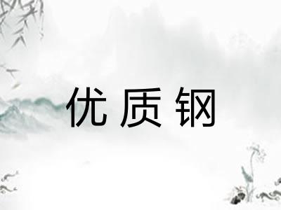 优质钢 优质钢