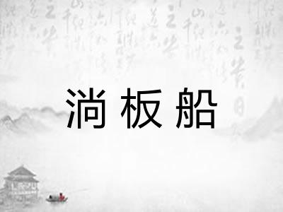 淌板船 淌板船