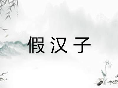 假汉子 假汉子