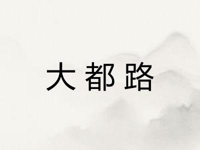 大都路