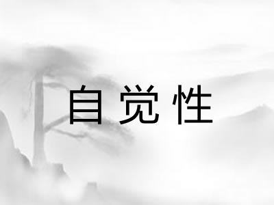 自觉性 自觉性