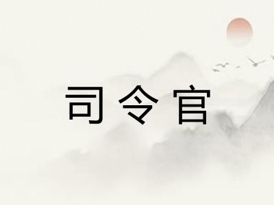司令官