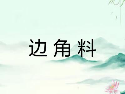 边角料