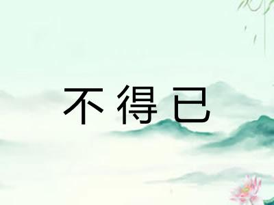 不得已