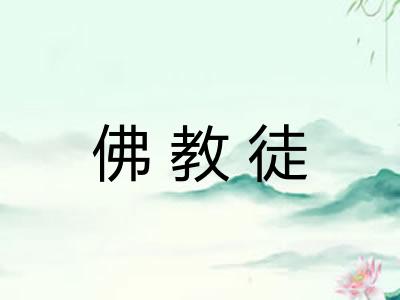 佛教徒 佛教徒
