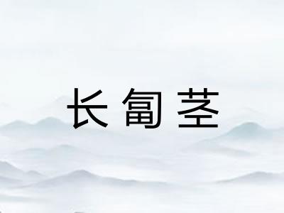 长匐茎 长匐茎
