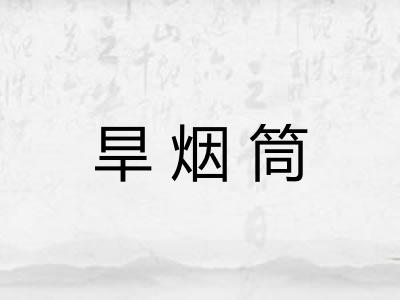 旱烟筒 旱烟筒