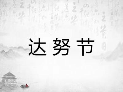 达努节 达努节