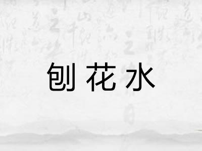 刨花水 刨花水