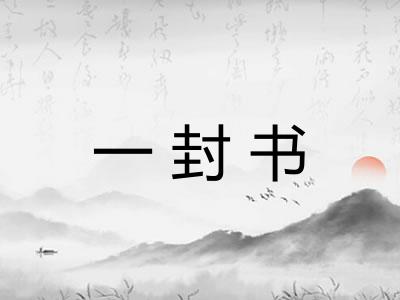 一封书 一封书
