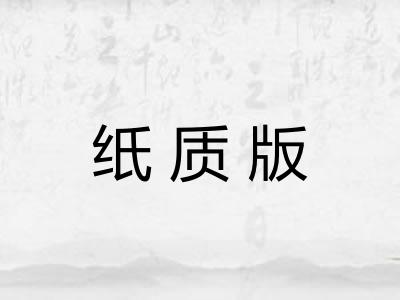 纸质版