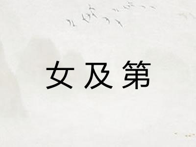 女及第