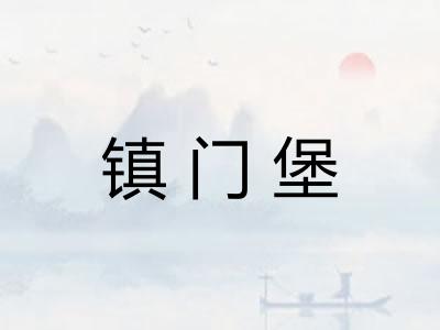 镇门堡 镇门堡