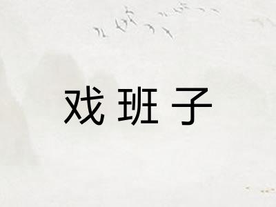 戏班子 戏班子