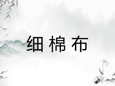 细棉布 细棉布