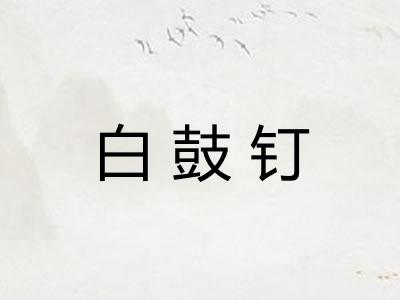 白鼓钉