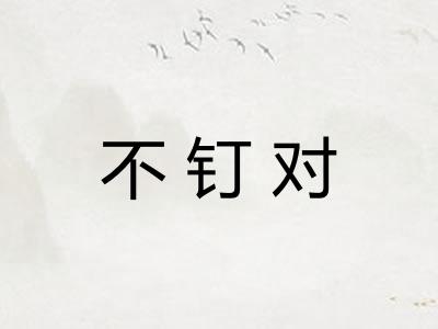 不钉对