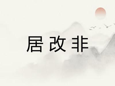 居改非 居改非