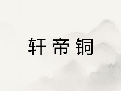 轩帝铜