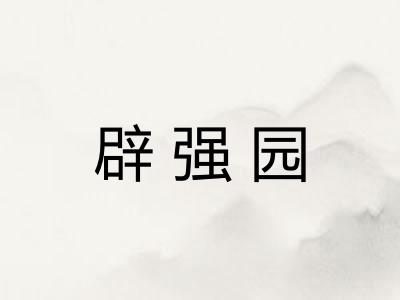 辟强园 辟强园